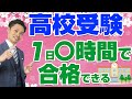 【高校受験合格に必要な勉強時間】偏差値別で元中学校教師が解説