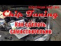 Как самостоятельно сделать ЧИП тюнинг, короткая версия