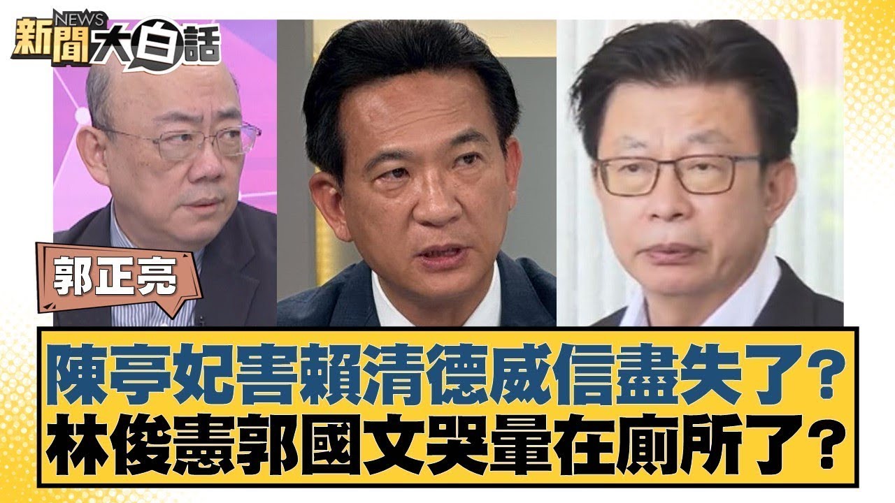陳亭妃害賴清德威信盡失了？林俊憲郭國文哭暈在廁所了？【