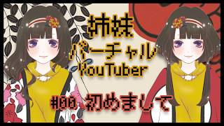 「#00 初めまして」のサムネイル