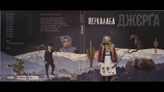 Перкалаба - Джерґа (2013) Ska punk / Reggae / Folk / Rock [FULL ALBUM]