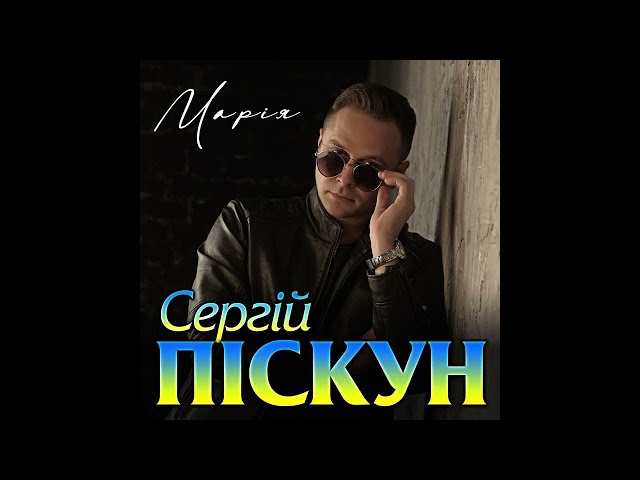 ПИСКУН СЕРГЕЙ - МАРІЯ