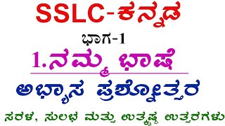 SSLC kannada namma bhashe question and answers l 10 ನೆಯ ಕನ್ನಡ ನಮ್ಮ ಭಾಷೆ ಪ್ರಶ್ನೋತ್ತರ
