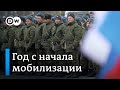 Мобилизация началась, но не закончилась: указу Путина год