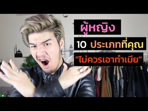 วีดีโอ: เป็นเมียยังไงให้ไม่โกง