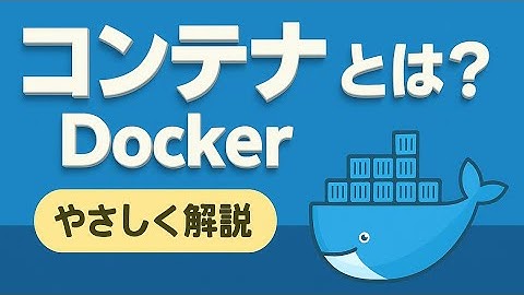 【コンテナ (Docker) とは？】コンテナの仕組みを初心者向けにわかりやすく解説！Dockerの基礎・仮想マシンとの違いを完全理解しよう📝