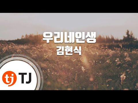 [TJ노래방] 우리네인생 - 김현식 / TJ Karaoke