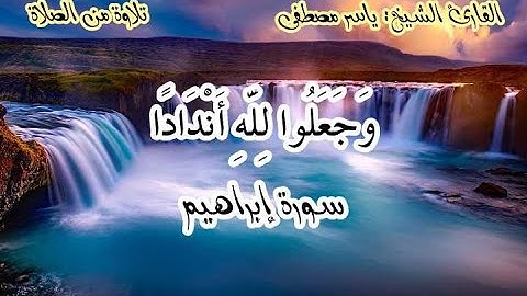 (وَجَعَلُوا لِلَّهِ أَنْدَادًا) سورة إبراهيم القارئ الشيخ: ياسر مصطفى