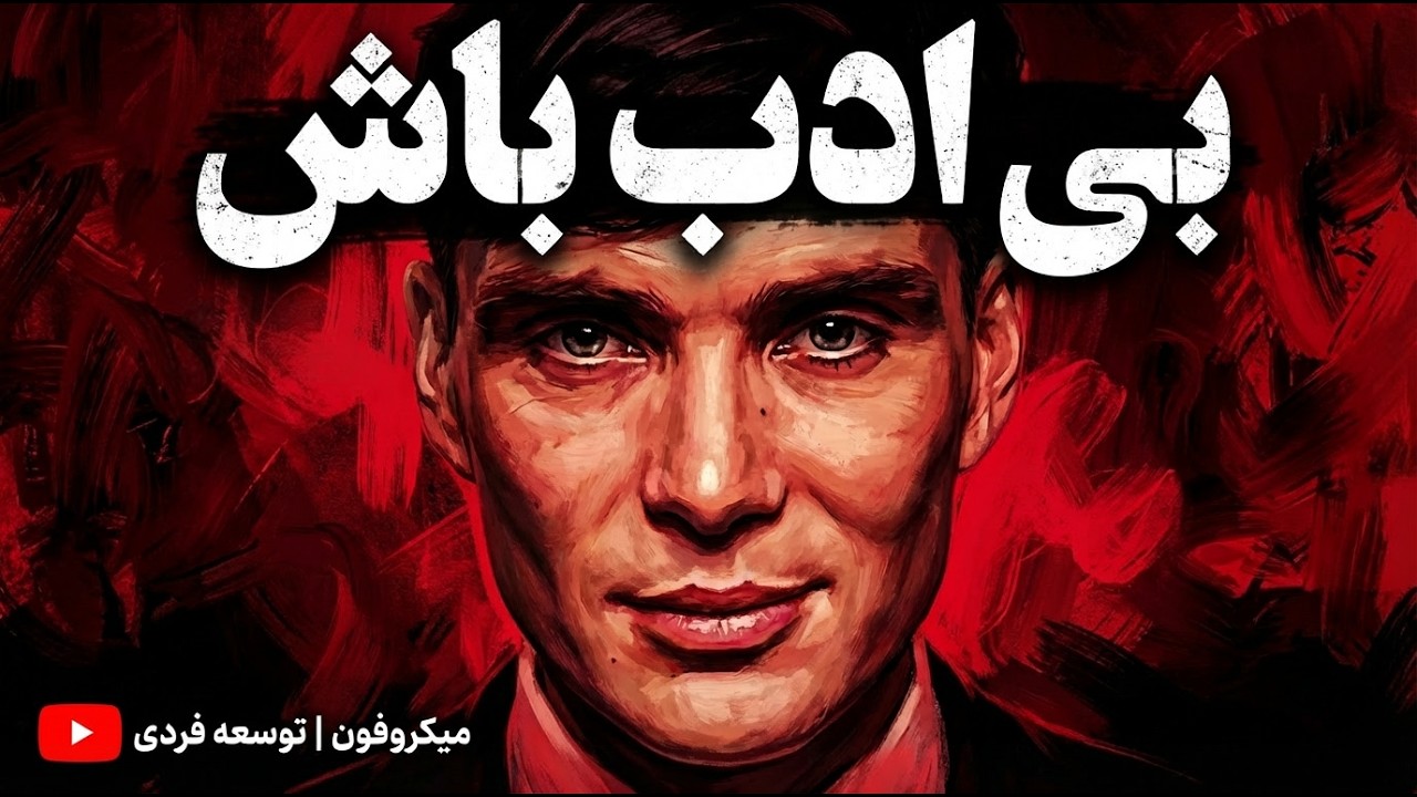 بی‌ادب باش تا بهت احترام بذارن! (حقیقتی که بهت نگفتن)