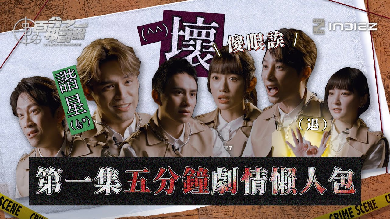 【懶人包】有雷慎入⚠⚠ ！五分鐘劇情懶人包帶你來回顧，原來探員們在第一集居然發生這樣的事情💥《百分之一相對論 The Theory of One Percent 》