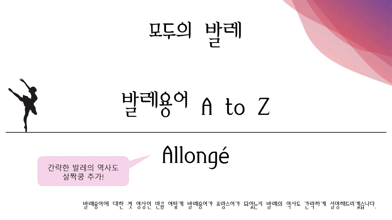 발레용어사전_01. Allongé  allonge 알롱제