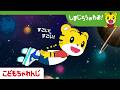 【16分アニメ】ガオガオさんの うちゅうぐつ│ゆめ│宇宙│しまじろうのわお!アニメ│しまじろうチャンネル公式