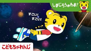 しまじろう