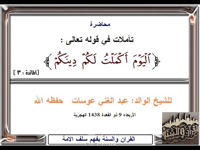 تأملات في قوله تعالى: { الْيَوْمَ أَكْمَلْتُ لَكُمْ دِينَكُمْ } للشيخ عبد الغني عوسات حفظه الله