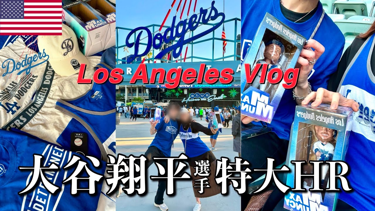 【LA旅行】大谷翔平選手のホームランを観れた最高な日⚾️🇺🇸🏟️｜アウトレット公式ショップ｜ドジャースタジアム観戦
