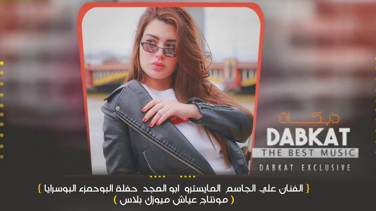 دبكات جولاقية زمارة🔥الفنان علي الجاسم _ حفلة البوحمزء البوسرايا 2020