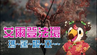 【直播】【遊戲】艾爾登法環|瑪~蓮~妮~亞~~~【菜姬】