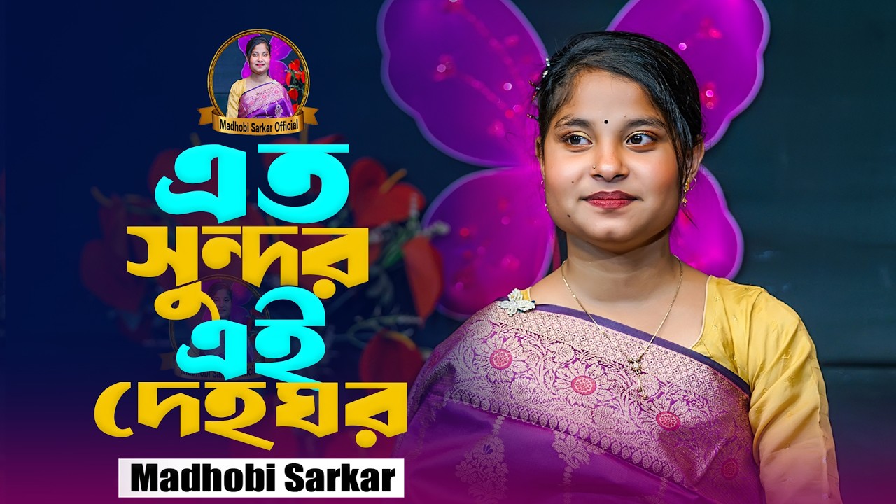 এত সুন্দর এই দেহ ঘর। Pinjor Vange Pakhi Amar । বনে বনে ঘুরি তার সন্ধানে। Madhobi Sarkar । Viral Song