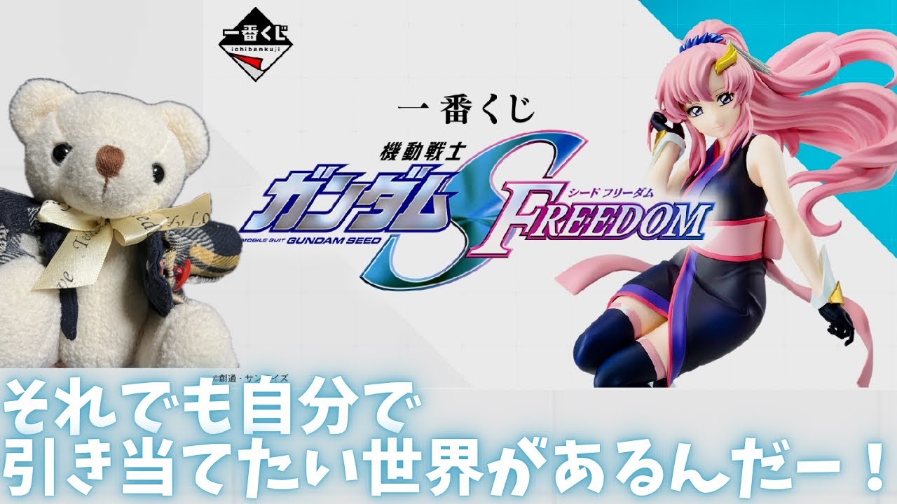 一番くじ】機動戦士ガンダムSEEDFREEDOM A賞 B賞 上位賞を狙う！ - YouTube