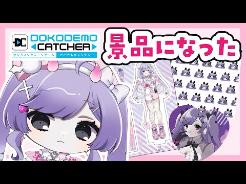 クレーンゲーム得意系Vtuberです【クレーンゲーム/Vtuber】 #どこキャ祭