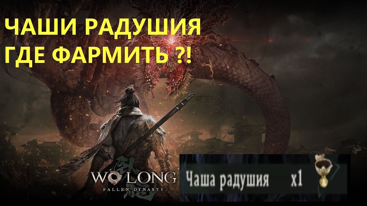 Wo Long | ГДЕ ФАРМИТЬ ЧАШИ РАДУШИЯ  | Cup of Cordiality Farming in Wo Long