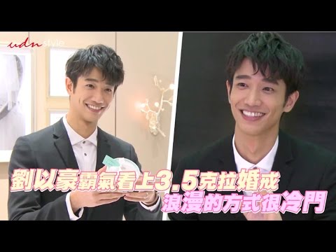 劉以豪霸氣看上3.5克拉婚戒 浪漫的方式很冷門