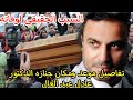 تفاصيل جنازه الدكتور عادل عبد العال بميت غمر الموعد والمكان وسبب وفاه الدكتور عادل عبد العال 