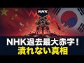 【図でわかる】なぜNHKは最大赤字なのに解体しない?裏にある3つの利権