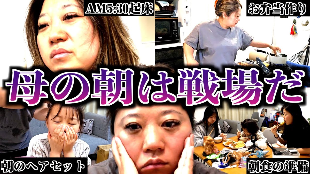 【モーニングルーティン】大家族ママのリアル過ぎる朝に完全密着。