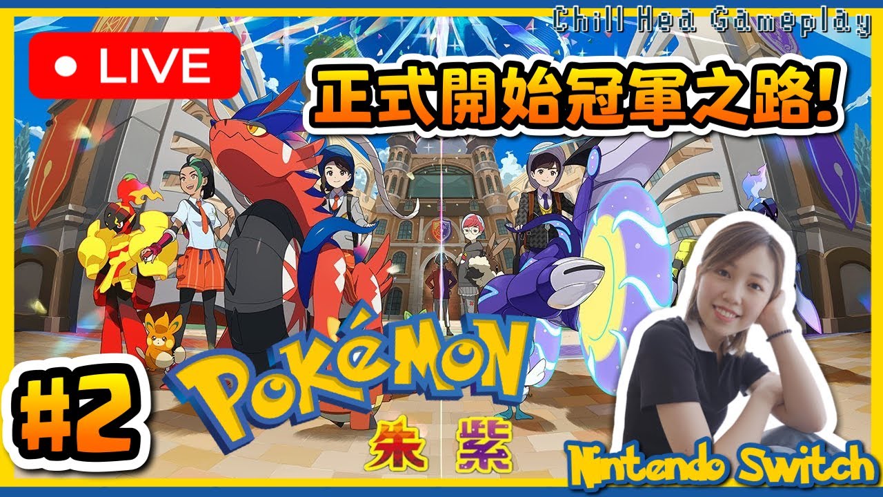 【Pokémon 朱/紫】正式開始冠軍之路!|Live Gameplay 寵物小精靈 寶可夢| - YouTube