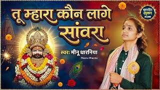 Heart Touching Shyam Bhajan त महर कन लग सवर - Meenu Dharnia Fatehabad - Siwani Halchal