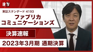 【IRTV 4193】ファブリカコミュニケーションズ/主力2事業が好調に推移し、売上高・営業利益・経常利益ともに前期を大きく上回り過去最高を更新