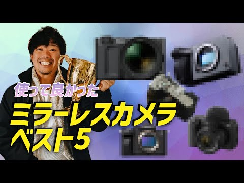 【2026年も間違いなし】本当に使って良かったカメラベスト5！【2025年】