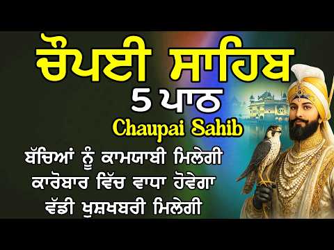 ਚੌਪਈ ਸਾਹਿਬ |Chaupai Sahib |Chaupai Sahib Path |Chopai Sahib Nitnem |Chaupai |ਚੌਪਈ ਸਾਹਿਬ ਪਾਠ |ਚੌਪਈ