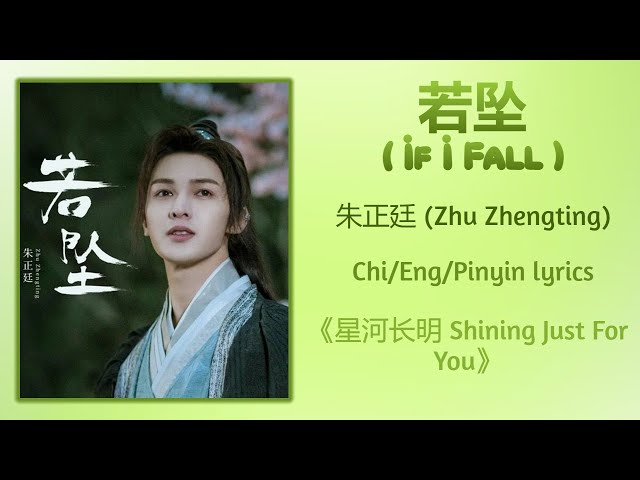 若坠 (If I Fall) - 朱正廷 (Zhu Zhengting)《星河长明 Shining Just For You》Chi/Eng/Pinyin lyrics class=