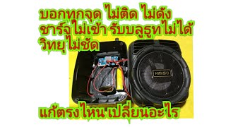 ซ่อมลำโพงบลูทูธ บอกทุกจุด เปิดไม่ติดชาร์จไม่เข้า รับบลูทูธไม่ได้ วิทยุไม่ชัด แก้ง่ายๆ