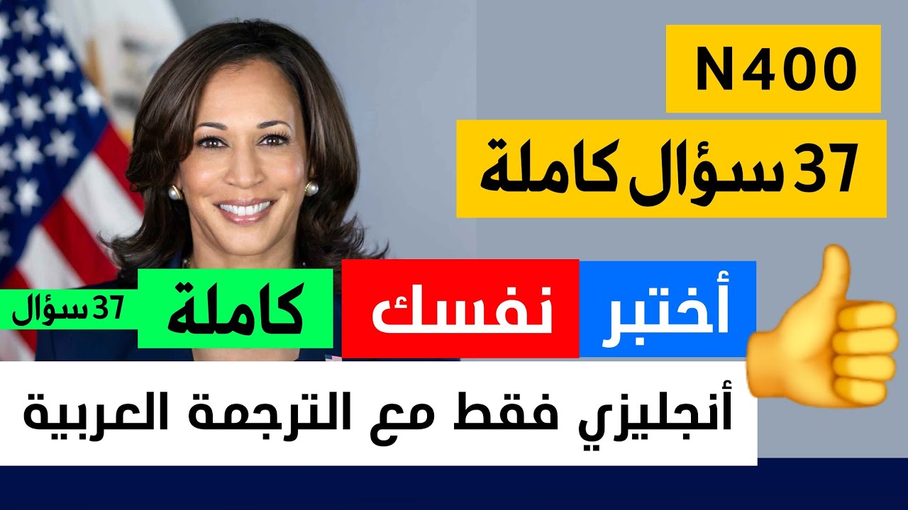 النسخة المختصرة -أختبر نفسك N400 -  أنجليزي فقط مع الترجمة العربية - أمير علي الجنسية الأمريكية 2024