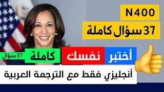 Short Version-Test Yourself N400 -English Only with Arabic Translation-Ameer Ali US Citizenship 2024 screenshot 2