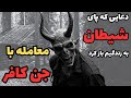 داستان ترسناک معامله با جن کافر دعایی که پای شیطان رو به زندگیم باز کرد داستان ترسناک معامله با جن کافر دعایی که پای شیطان رو به زندگیم باز کرد
