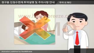 [시연용] e0045aako 경구용 진정수면제 투약설명 및 주의사항 안내