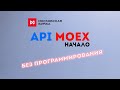 API Мосбиржи (ISS MOEX). Как получить данные по акциям, облигациям. Начало.