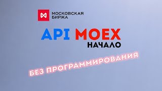 API Мосбиржи (ISS MOEX). Как получить данные по акциям, облигациям. Начало.