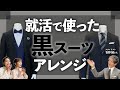 ​​【就活の後も使える！】失敗しないブラックスーツアレンジ術​ ​ #おしゃれビジネスウェア研究所 #22​