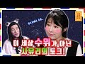 '어나더레벨' 정신 쏙 빼놓는 사유리의 토크 [무엇이든 물어보살 03화]