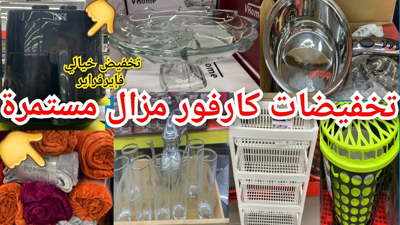 جديد تخفيضات كارفور هميزات واعرة📢 تخفيض خيالي فالإيفراير 📢فالملايات،منظمات،كاسرونات،كيسان carrefour#