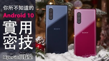 你所不知道的 Android 10 實用密技 ∣ Xperia 小教室