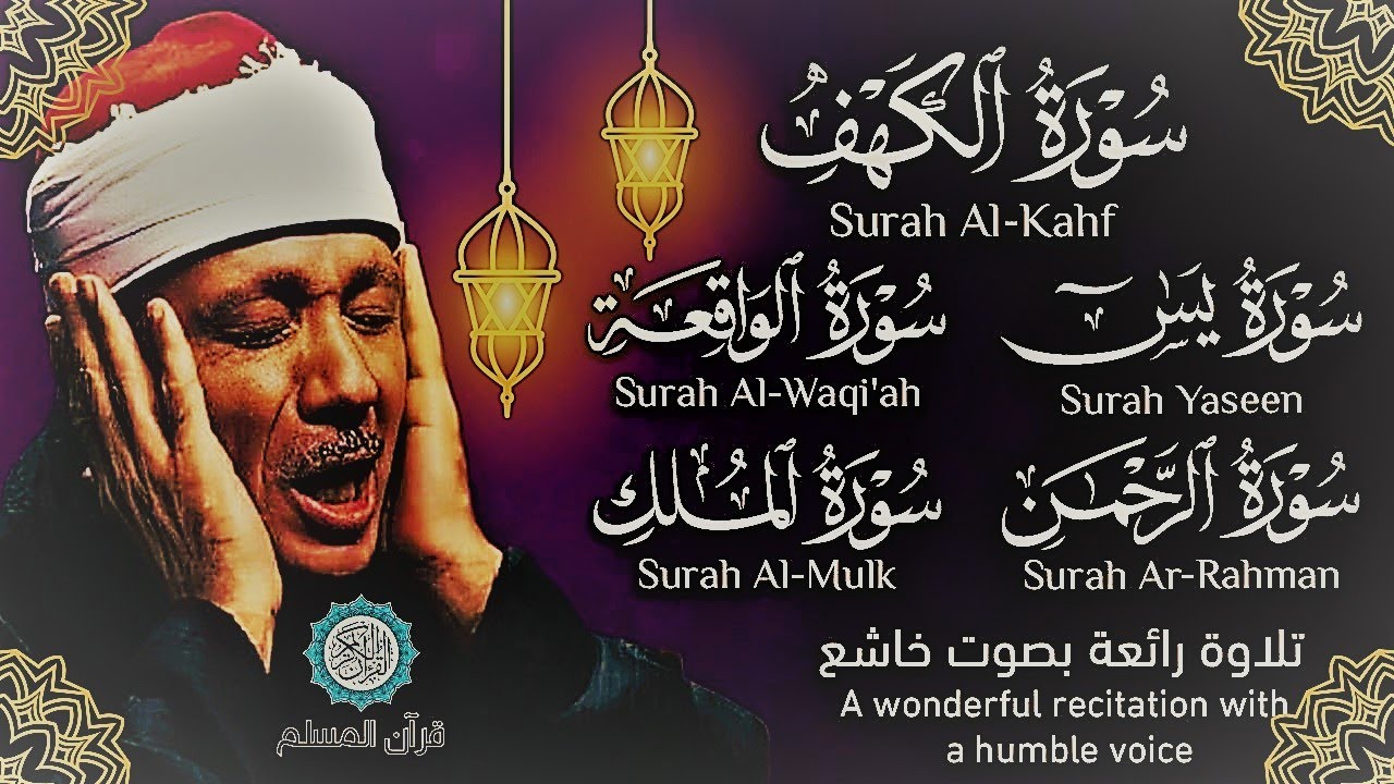 قرآن ليلة الجمعة || سورة الكهف، يس، الرحمن، الواقعة، الملك | تلاوة عذبة 🌹💛 القارئ عبدالباسط عبدالصمد