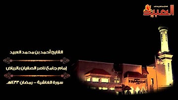 سورة الغاشية - ليلة 29 رمضان 1433 هـ - القارئ أحمد العبيد