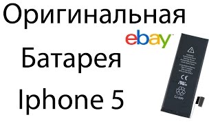 Iphone 5 Оригинальная батарейка из Китая Ebay
