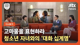 [다시보기] 상클 2교시｜고마움을 표현하라…청소년 자녀와의 '대화 십계명' (23.6.5) / JTBC News